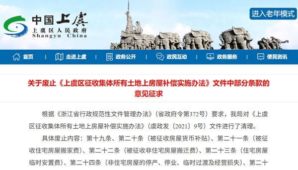 关于废止《上虞区征收集体所有土地上房屋补偿实施办法》文件中部分条款的意见征求