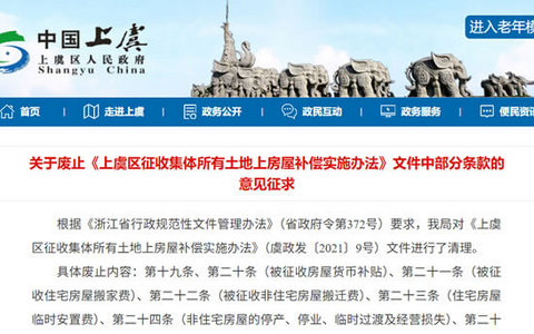 关于废止《上虞区征收集体所有土地上房屋补偿实施办法》文件中部分条款的意见征求
