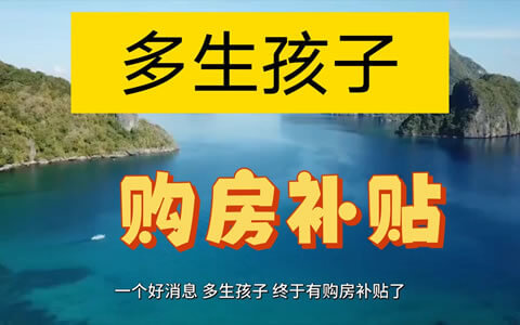 上虞区多孩家庭购房补贴实施细则