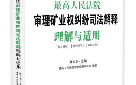 最高院关于审理矿业权纠纷案件适用法律若干问题的解释