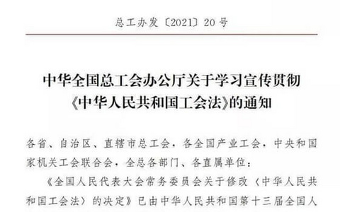 最高院关于在民事审判工作中适用《中华人民共和国工会法》若干问题的解释