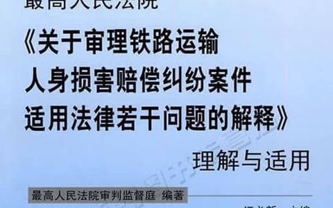 最高院关于审理铁路运输损害赔偿案件若干问题的解释