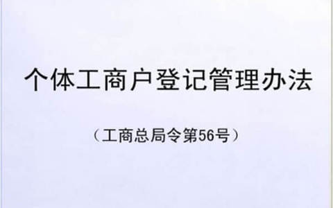 个体工商户登记管理规定