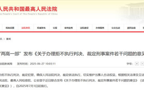 两高一部关于办理拒不执行判决、裁定刑事案件若干问题的意见