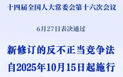 中华人民共和国反不正当竞争法（2025）