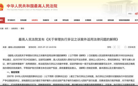 最高院关于审理执行异议之诉案件适用法律问题的解释
