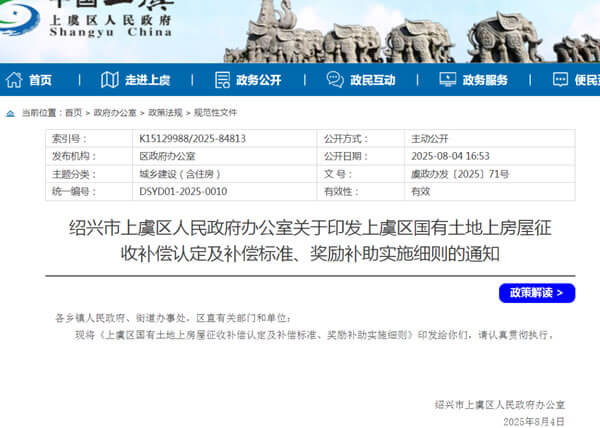 上虞区国有土地上房屋征收补偿认定  及补偿标准、奖励补助实施细则
