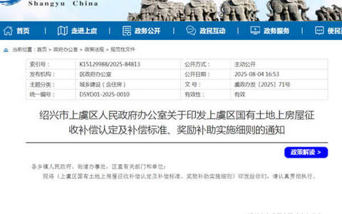 上虞区国有土地上房屋征收补偿认定  及补偿标准、奖励补助实施细则