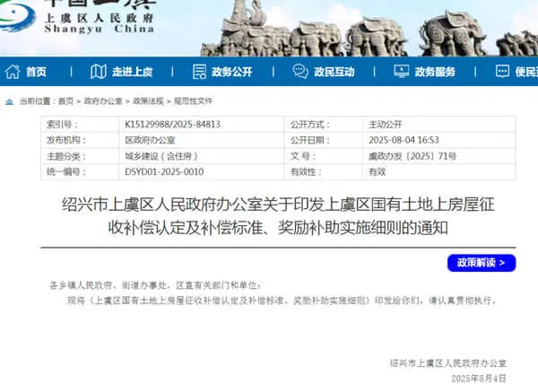 上虞区国有土地上房屋征收补偿认定 及补偿标准、奖励补助实施细则