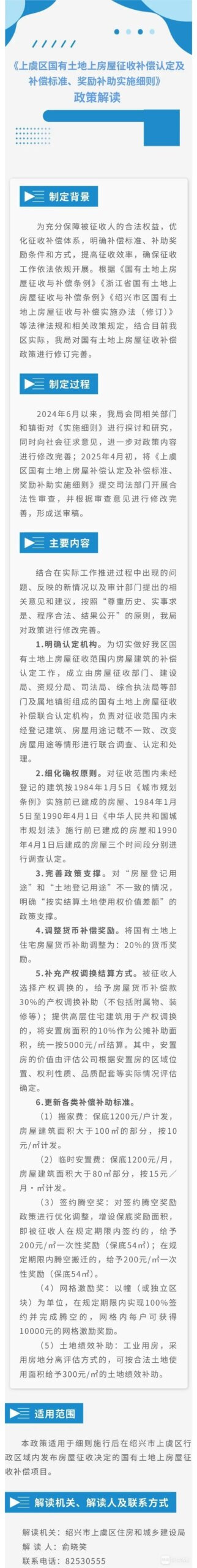 上虞区国有土地上房屋征收补偿认定  及补偿标准、奖励补助实施细则