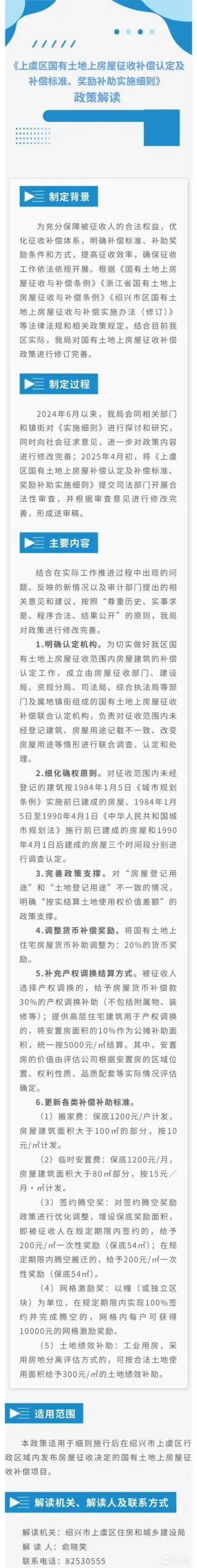 上虞区国有土地上房屋征收补偿认定 及补偿标准、奖励补助实施细则