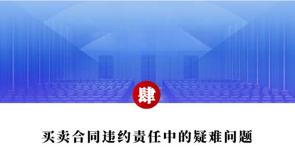 买卖合同纠纷争点整理与法律适用（唐学兵）