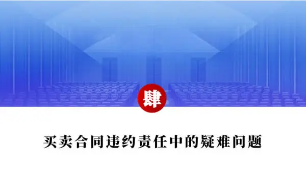 买卖合同纠纷争点整理与法律适用（唐学兵）