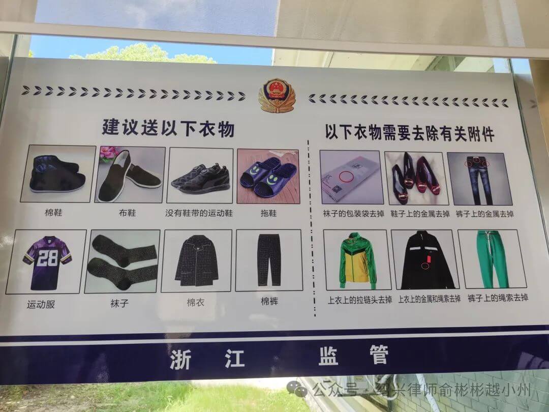 嘉兴看守所会见送衣物指南|俞彬彬律师整理