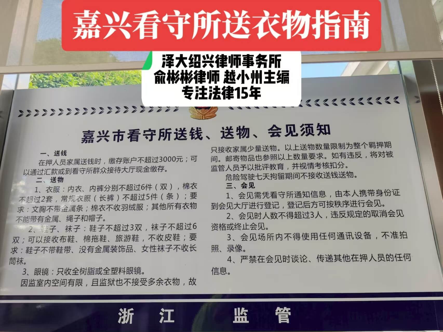 嘉兴看守所会见送衣物指南|俞彬彬律师整理