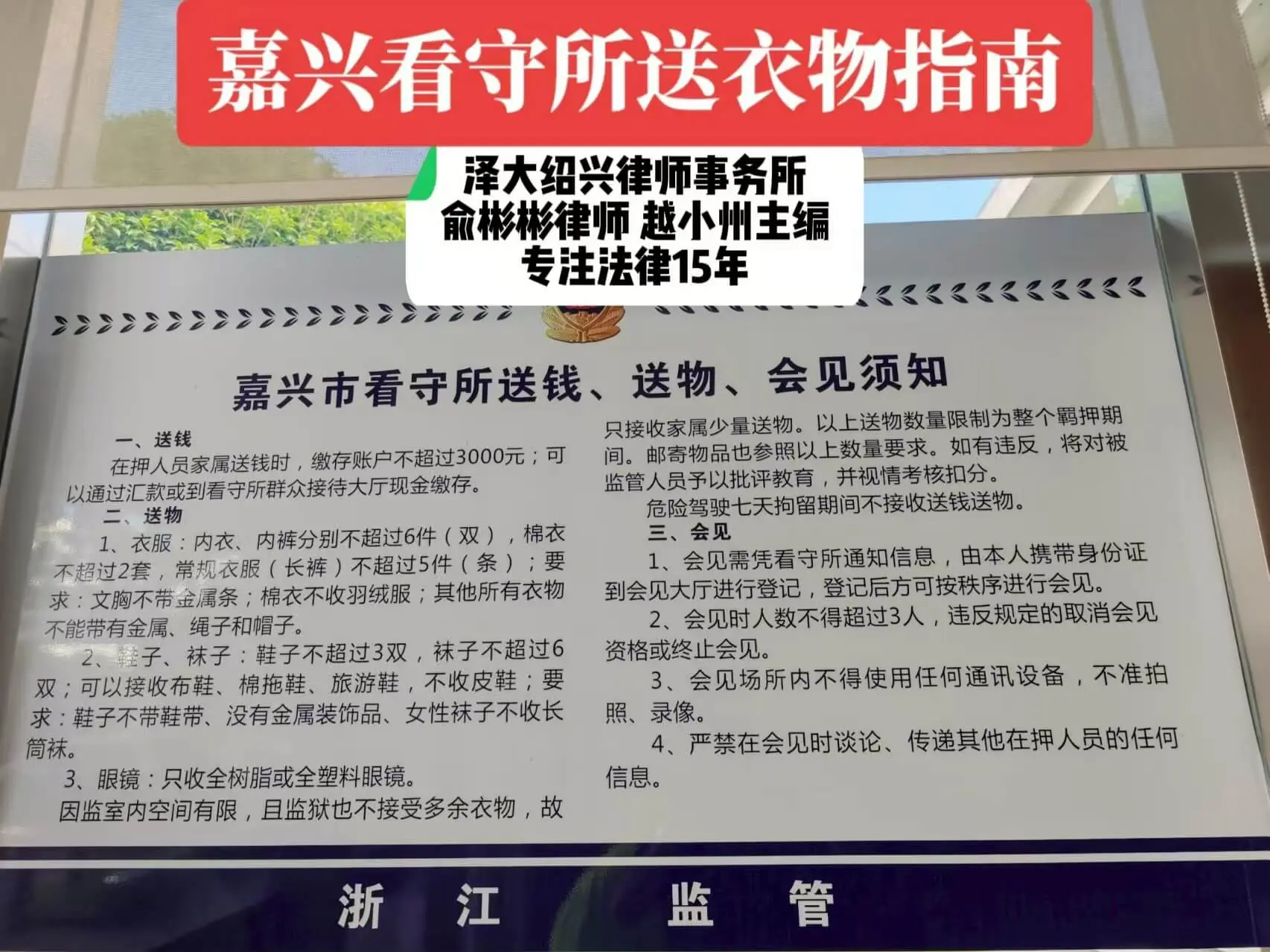 嘉兴看守所会见送衣物指南|俞彬彬律师整理