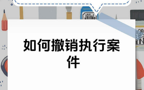 撤回执行申请书