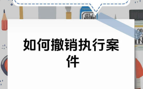 撤回执行申请书