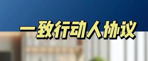 股东一致行动协议范本