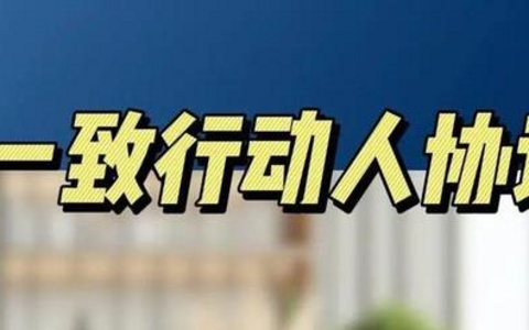 股东一致行动协议范本