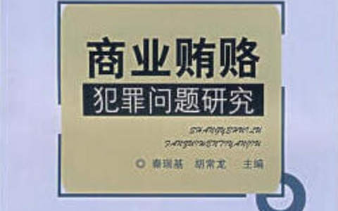 关于办理商业贿赂刑事案件适用法律若干问题的意见
