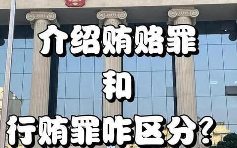 最高人民法院研究室经研究关于向非国家工作人员介绍贿赂行为如何定性问题的研究意见