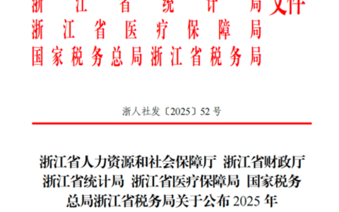 浙江平均工资首次突破10万元大关，2024年加权平均工资为101194元