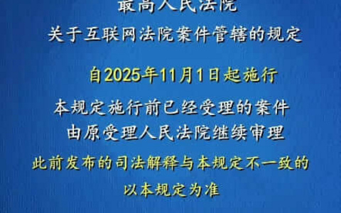 最高院关于互联网法院案件管辖的规定