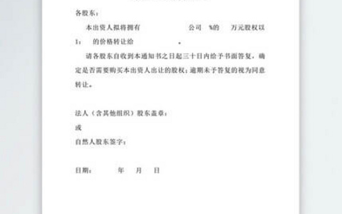 股权转让通知书及征求股东意见的说明