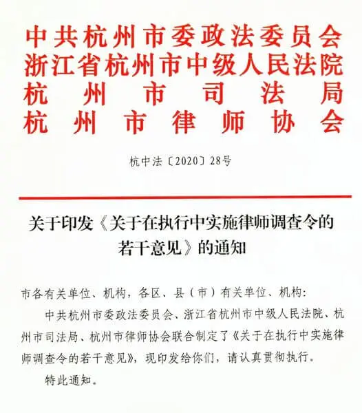 杭州中院关于在执行中实施律师调查令的若干意见