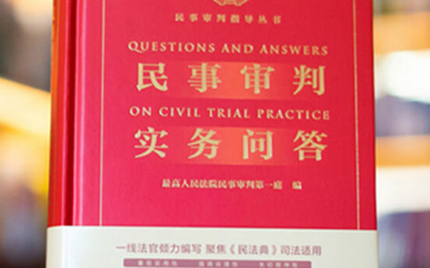 最高院民一庭关于建设工程合同纠纷的审判实务问答（二）