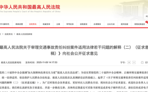 《最高院关于审理交通事故责任纠纷案件适用法律若干问题的解释（二） （征求意见稿）