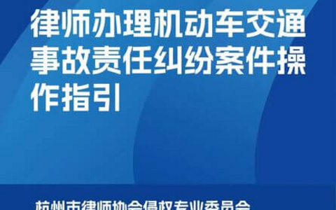 杭州律协关于律师办理机动车交通事故责任纠纷案件操作指引（附全文下载）