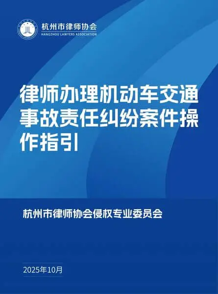 杭州律协关于律师办理机动车交通事故责任纠纷案件操作指引(附全文下载)