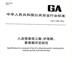 人身损害误工期、护理期营养期评定规范 GA/T 1193-2014