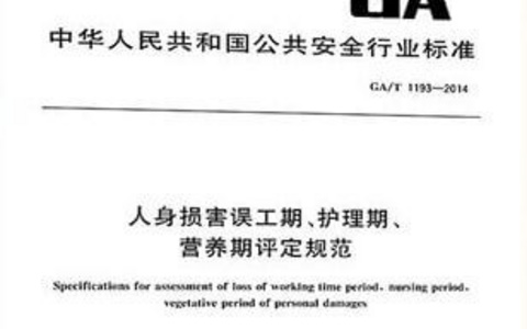 人身损害误工期、护理期营养期评定规范 GA/T 1193-2014