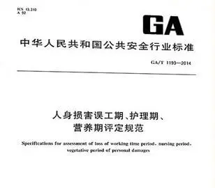 人身损害误工期、护理期营养期评定规范 GA/T 1193-2014