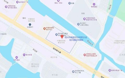 绍兴国际仲裁院、绍兴仲裁委员会柯桥分会搬迁新址