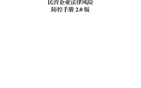 广东高院民营企业法律风险防控手册2.0版（附下载）