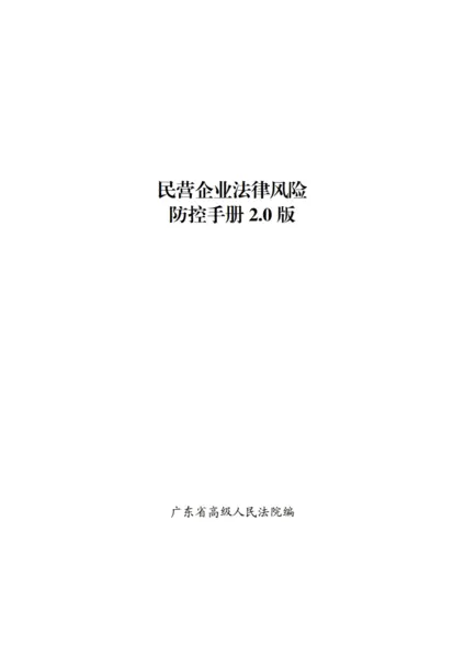 广东高院民营企业法律风险防控手册2.0版(附下载)