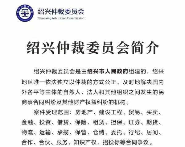 绍兴仲裁委员会简介
