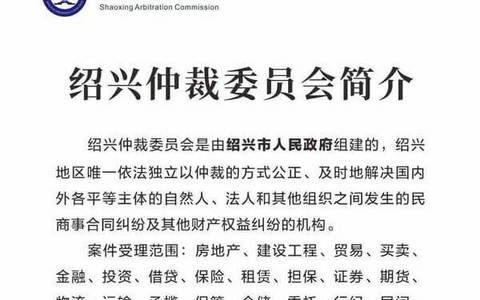 绍兴仲裁委员会简介