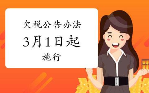 欠税公告办法通过，自2026年3月1日起施行