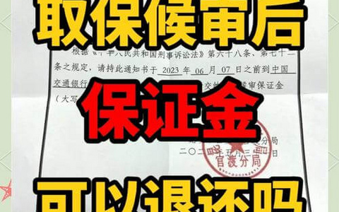 关于规范取保候审保证金管理的若干规定