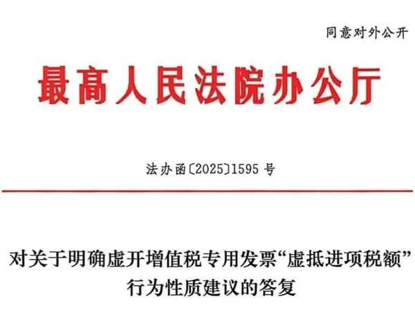 最高院办公厅对关于明确虚开增值税专用发票"虚抵进项税额"行为性质建议的答复
