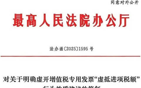 最高院办公厅对关于明确虚开增值税专用发票"虚抵进项税额"行为性质建议的答复