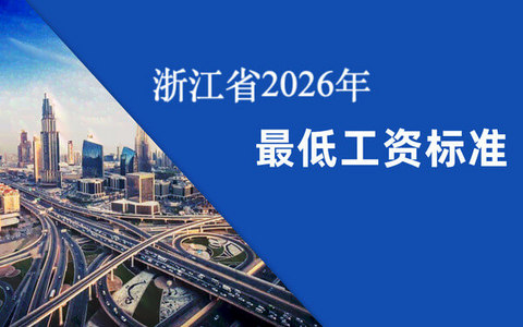 浙江省上调最低工资标准，新标准将于2026年元旦起施行