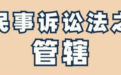 最高院关于部分民事案件管辖适用法律有关问题的批复