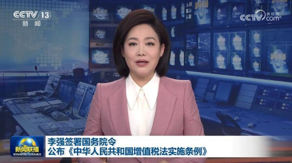 中华人民共和国增值税法实施条例