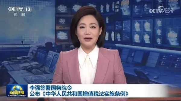 中华人民共和国增值税法实施条例